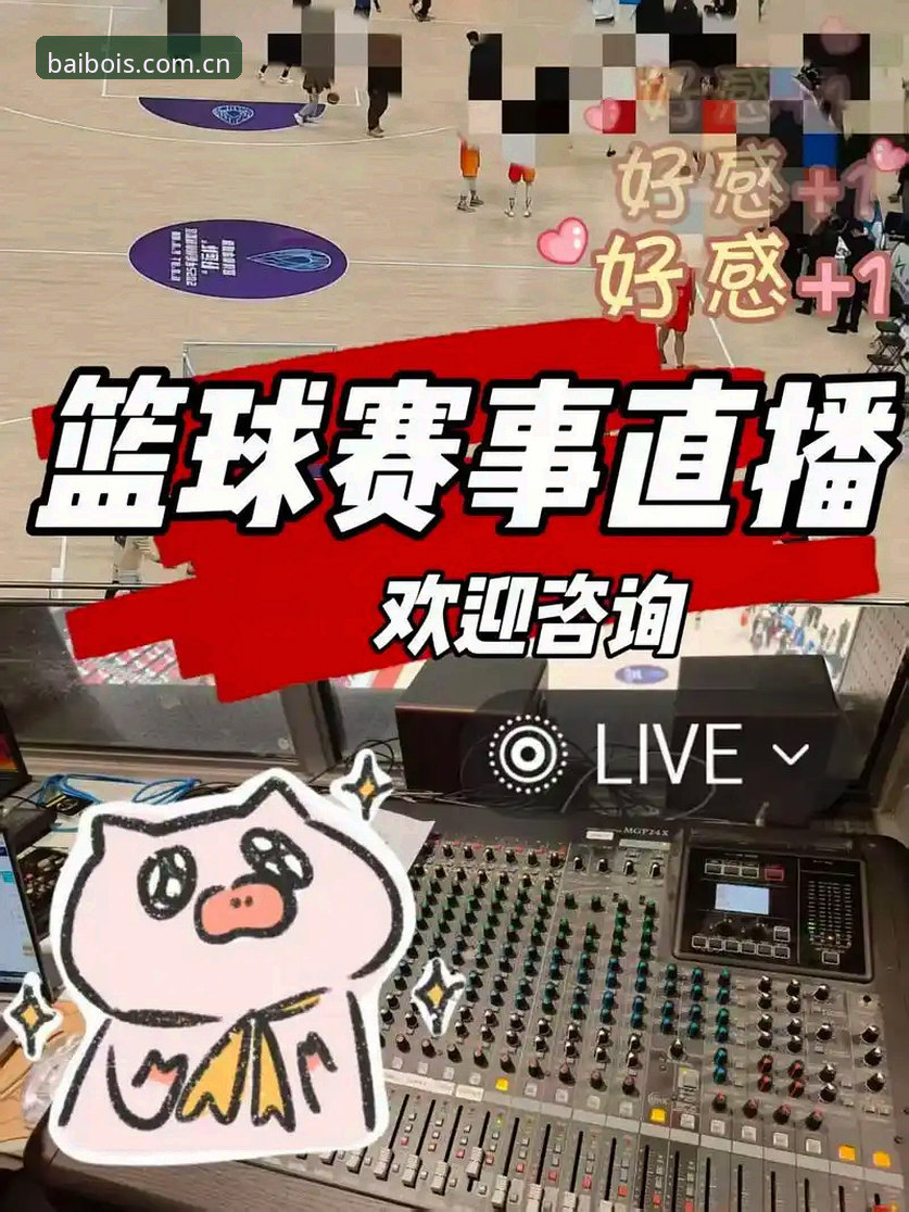 百博体育平台篮球直播功能高效使用教程