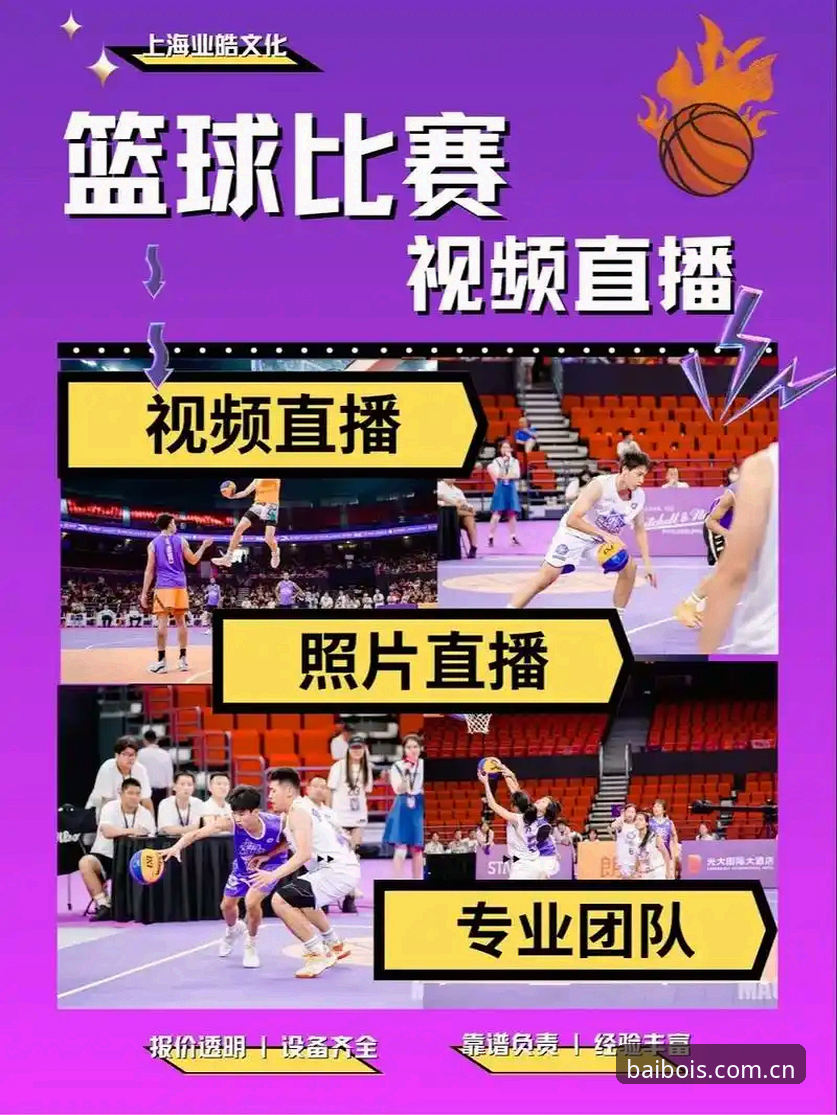 百博体育平台篮球直播评测：从观赛到投注的完整使用指南