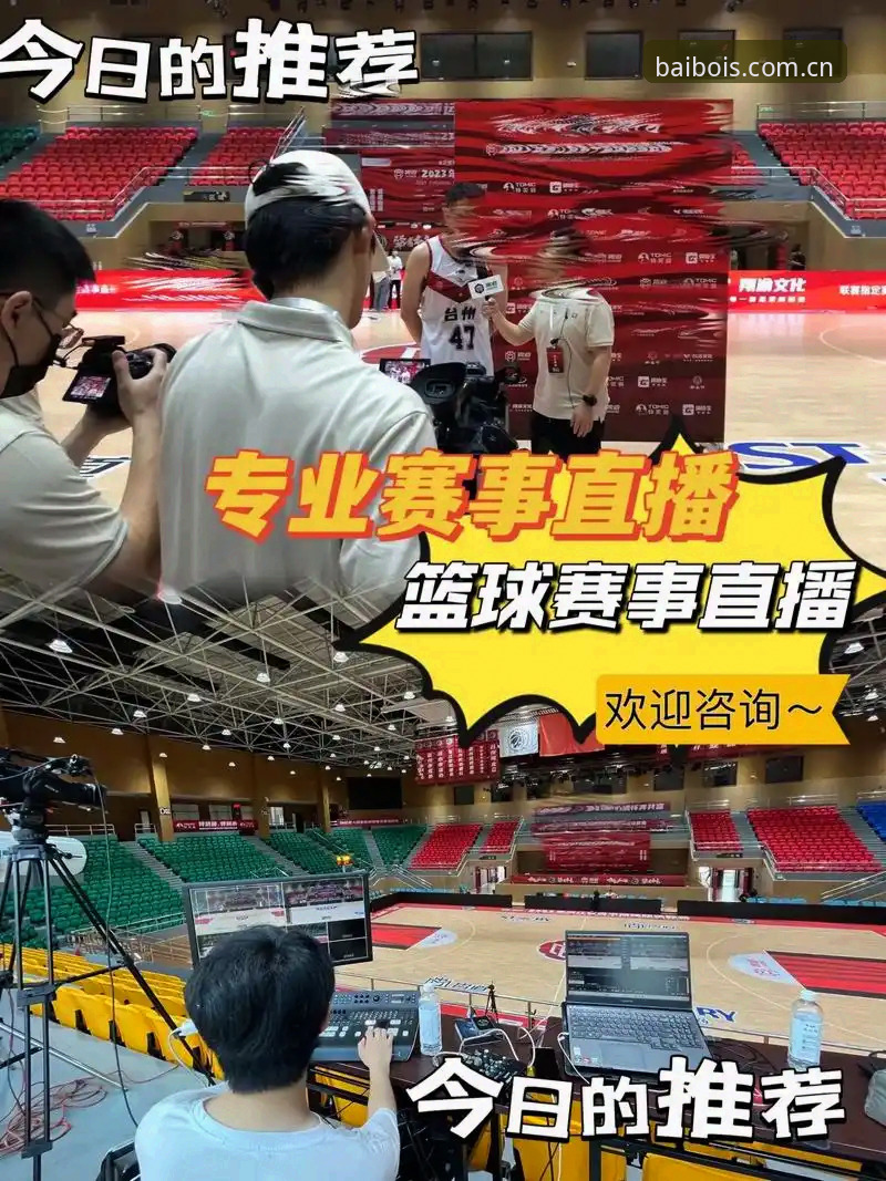 百博体育平台篮球直播功能高效使用教程