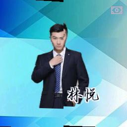 林悦